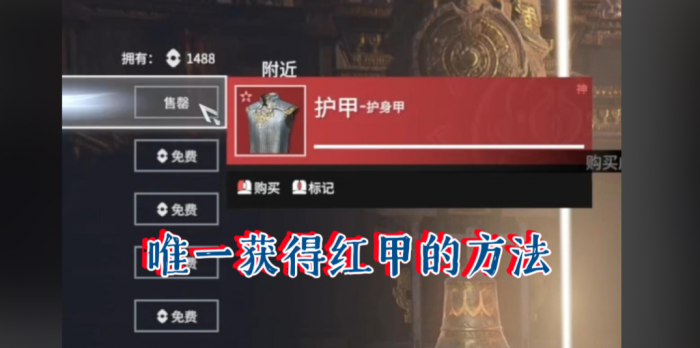 永劫无间新图红甲怎么弄3