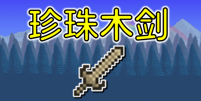 泰拉瑞亚武器怎么拿好的1