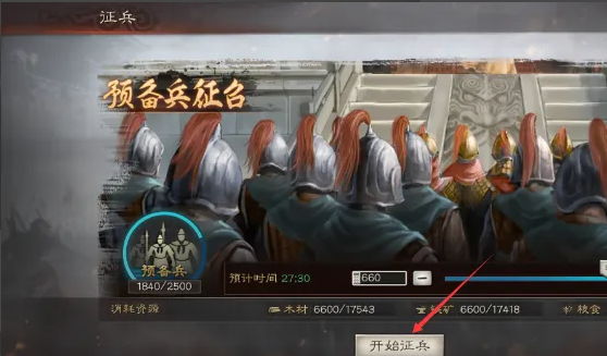 三国志战略版太守如何征兵3