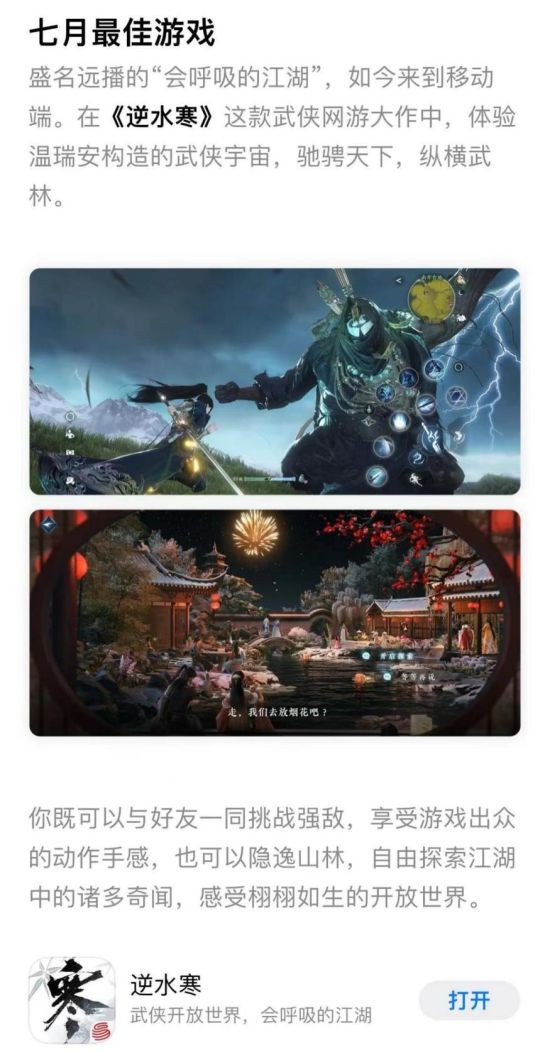 逆水寒手游获苹果最新编辑精选奖项4