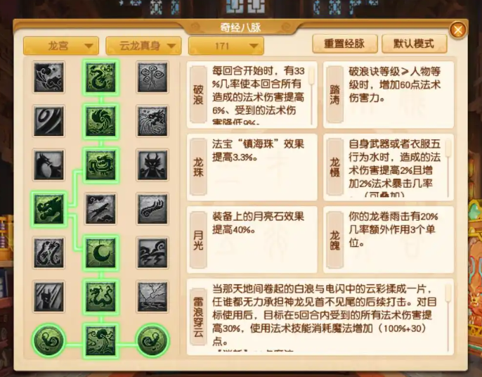 梦幻西游龙宫如何点经脉1