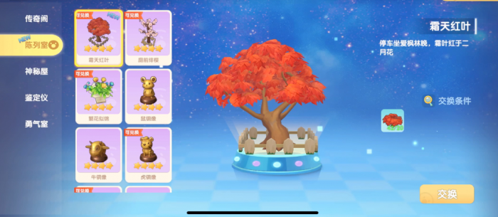 摩尔庄园霜天红叶怎么换1