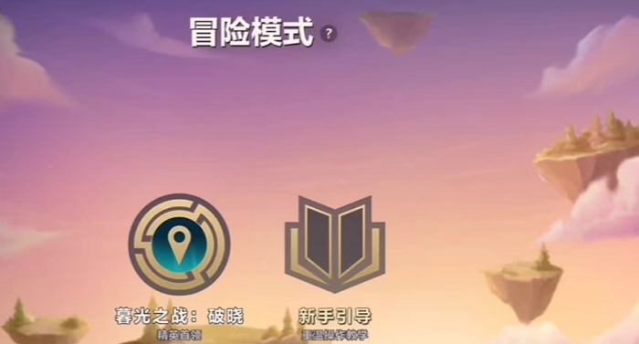 金铲铲之战新手玩什么模式1