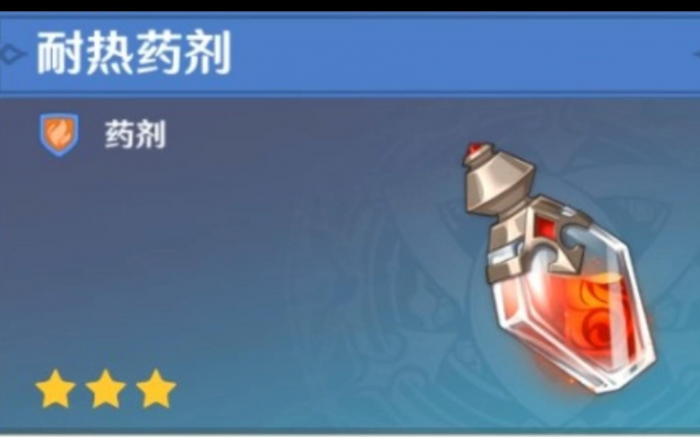 原神耐热药剂怎么做1