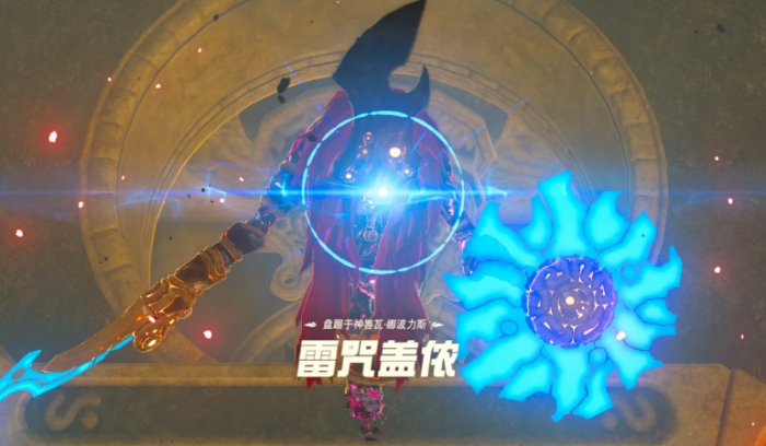 塞尔达传说中雷神兽怎么打2