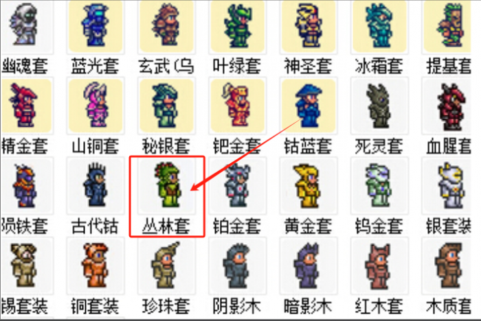 泰拉瑞亚的丛林套装怎么做1