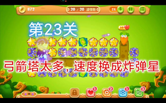 保卫萝卜2第77关怎么过3