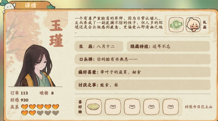 桃源深处有人家玉瑾喜欢吃什么3