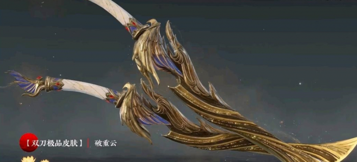 永劫无间破重云怎么领1