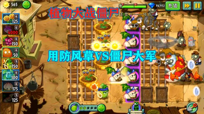 植物大战僵尸全面冻结怎么过3