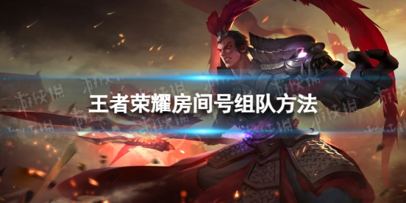《王者荣耀》怎么房间号组队1