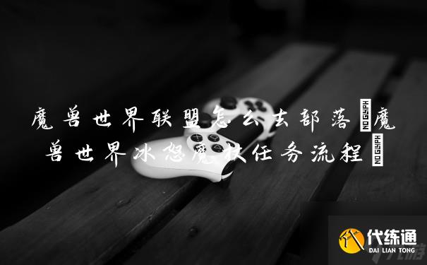 冰怒魔杖任务在哪接_寒冰魔杖任务