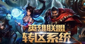 lol转区系统什么时候半价_lol转区什么时候降价