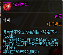 DNF铭刻之石获取方式及使用方法详解