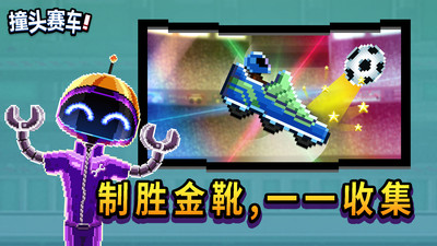 撞头赛车破解版_无限内购破解游戏大全中文版