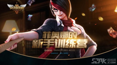 LOL菲奥娜的新手训练营活动地址