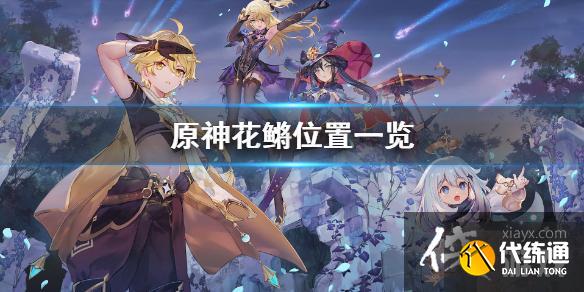 《原神》花鳉在哪钓？花鳉位置一览