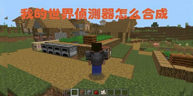 我的世界侦测器合成_我的世界侦测器怎么合成