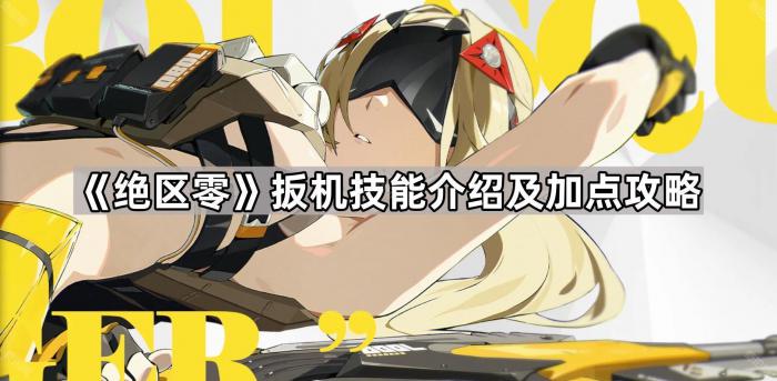 《绝区零》扳机技能介绍及加点攻略1
