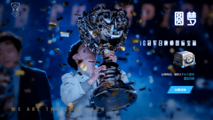 LOL告诉世界我们是冠军活动开启 IG冠军庆典之月活动