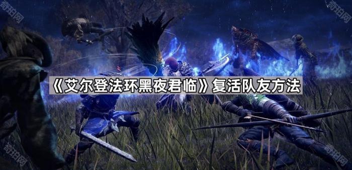 艾尔登法环黑夜君临复活队友方法_艾尔登法环黑夜君临多少G