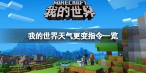 我的世界天气晴天指令_我的世界指令天气变晴