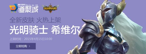 光明骑士希维尔_光明骑士希维尔皮肤绝版了吗