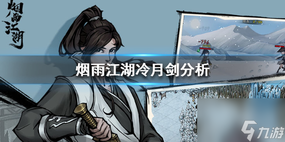 烟雨江湖冷月攻略_烟雨江湖冷月攻略支线