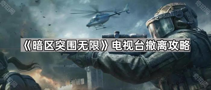 《暗区突围无限》电视台撤离攻略1