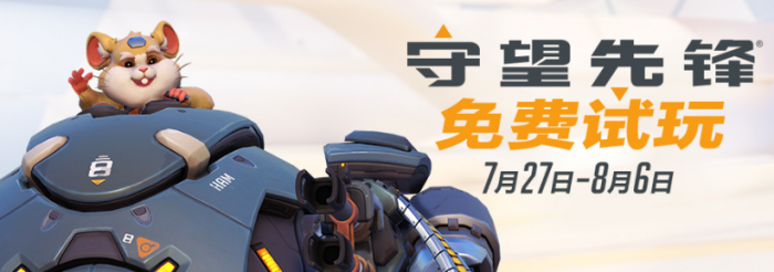 守望先锋将开启免费试玩活动 7月27日开始至8月6日