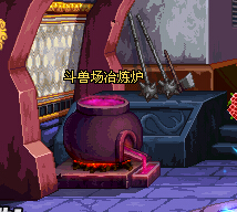 斗兽场冶炼炉