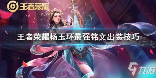 杨玉环出装s19_杨玉环出装怎么搭配