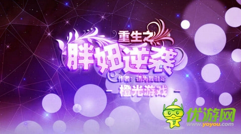 橙光游戏重生之胖妞逆袭养成攻略