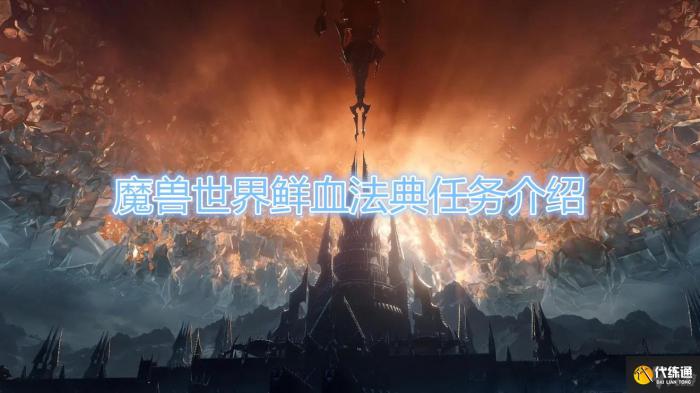 《魔兽世界》怀旧服鲜血法典任务在哪接