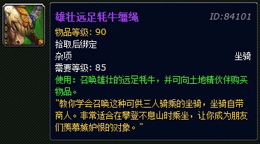 魔兽世界雄壮远足牦牛缰绳多少钱 WOW雄壮远足牦牛缰绳在哪买