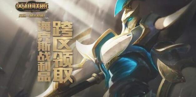 lol海克斯战利品跨区转移地址 海克斯战利品跨区转移方法