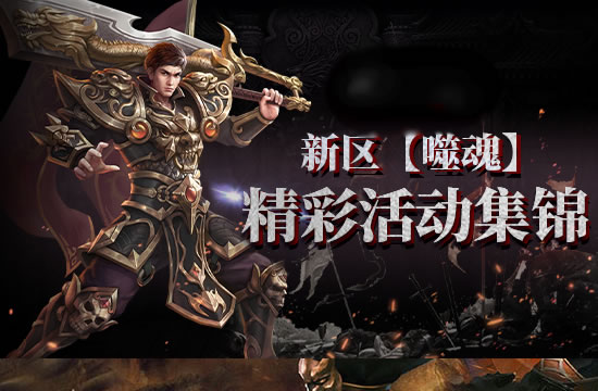 传奇各版本差异分析_传奇各版本区别