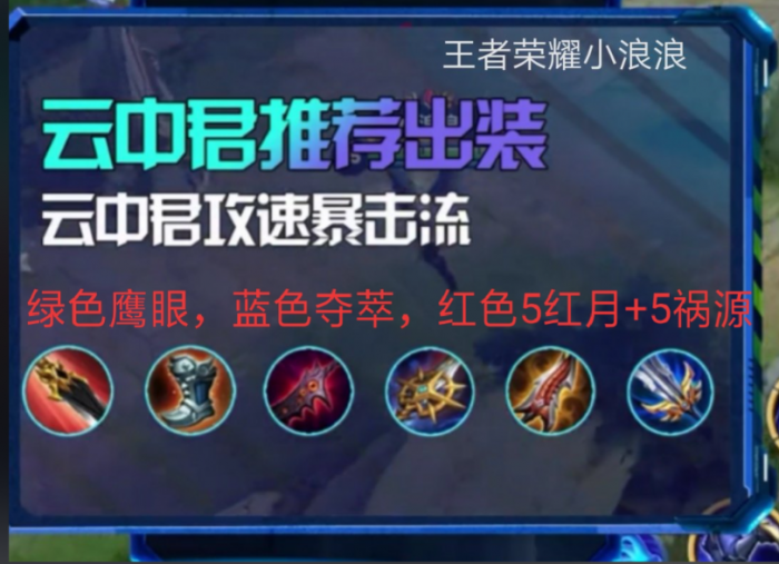 王者荣耀云中君最强铭文出装是什么