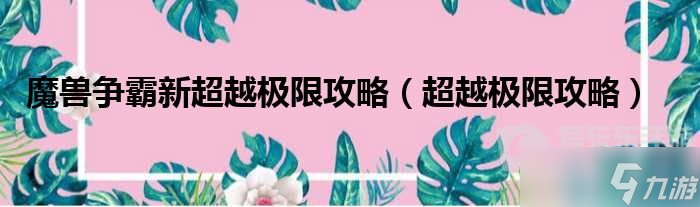 新超越极限攻略_新超越极限攻略秘籍