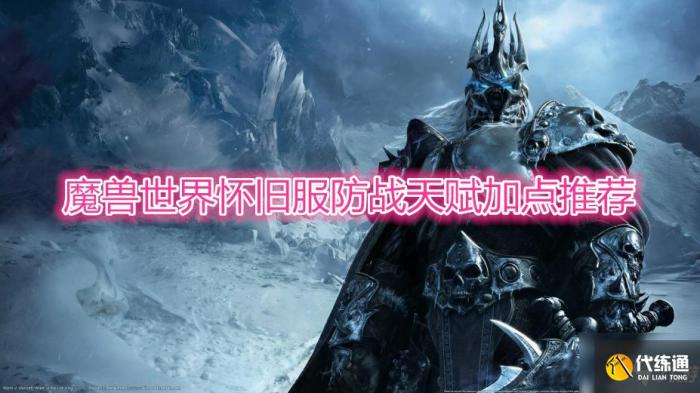 《魔兽世界》怀旧服防战天赋加点推荐