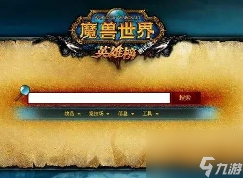 wow英雄榜角色查询_魔兽世界怀旧服英雄榜查角色有什么方式
