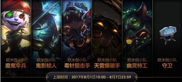 lol欧米伽小队皮肤购买地址 lol欧米伽小队新皮肤一览